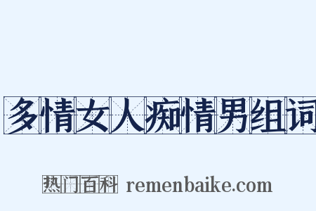 多情女人痴情男组词是什么意思的图片